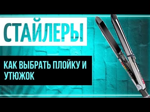 Видео: Как выбрать плойку или утюжок. Выбор стайлеров, на что стоит обратить внимание.