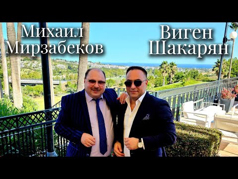Видео: Михаил Мирзабеков & Виген Шакарян «Дорога к морю» New / 2025 г.