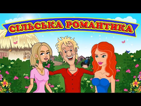 Видео: Сільська романтика - Збірка для гарного настрою!