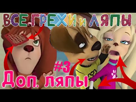 Видео: Барбоскины: Все Дополнительные грехи и ляпы | 1-3 серия | Часть #3