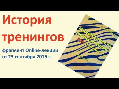 Видео: ИСТОРИЯ ТРЕНИНГОВ и БИЗНЕС-ТРЕНИНГОВ:  ОШИБКИ и РЕШЕНИЯ