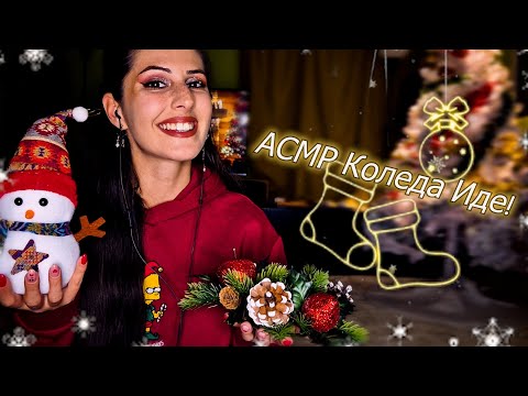 Видео: 100% Коледни Тръпки с АСМР на Български 🎄Коледна Декорация, Коледна елха и Мнооого Комфорт🎄