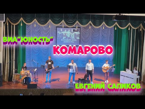 Видео: Евгений Саликов ВИА "ЮНОСТЬ"-Комарово(COVER)