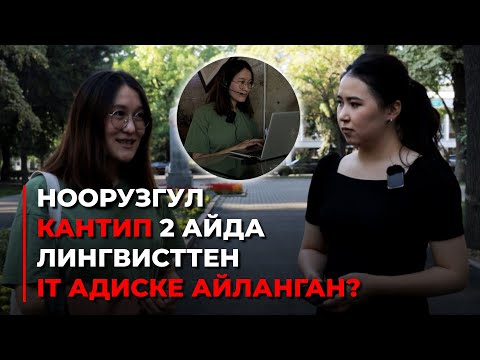 Видео: "ITде математиканын, дипломдун мааниси чоң эмес". Лингвисттен ITге өткөн адис сырлары менен бөлүшөт