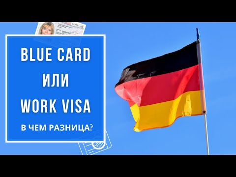 Видео: BlueCard или Рабочая виза в Германию: в чем разница? Все, что вы должны знать!