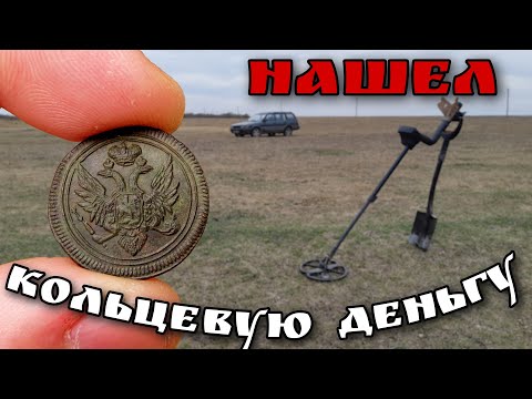 Видео: Супер открытие сезона 2021!!! Нашел редкую кольцевую деньгу!