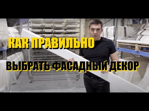 Видео: Как правильно выбрать фасадный декор | Тюменский Завод Фасадного Декора