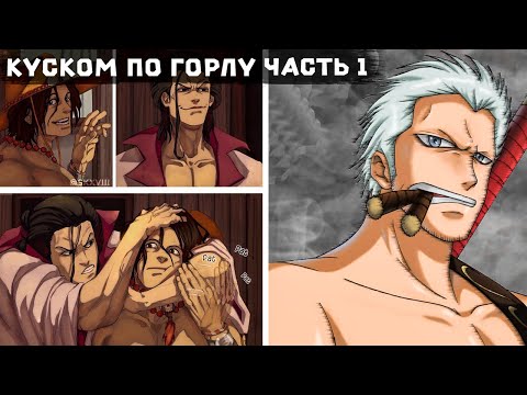 Видео: СБОРНИК1# [ Кусок В Горло  ] \ Альтернативный сюжет ван пис