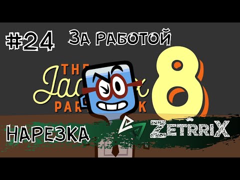 Видео: #24. Нарезка «За работой (Job Job)» (The Jackbox Party Pack 8)