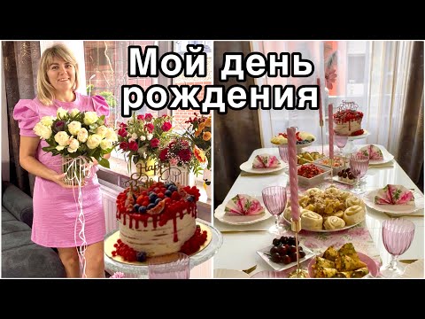 Видео: Снова Ждём Гостей / Мой День Рождения / Рецепт и застолье 