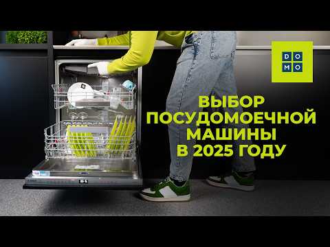 Видео: Как выбрать посудомоечную машину в 2025 году?