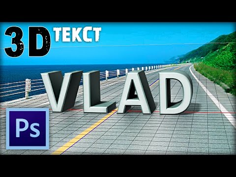 Видео: 3D Текст в Фотошопе / 3D Text in Adobe Photoshop