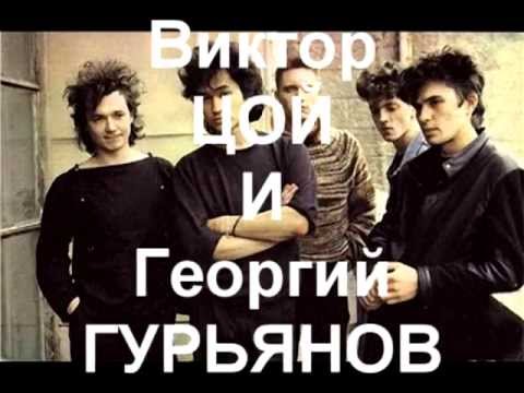 Видео: Виктор ЦОЙ и Георгий ГУРЬЯНОВ Вечная Память (клип)