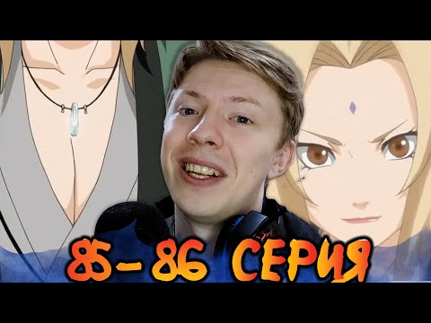 Видео: ЛЕГЕНДАРНАЯ НЕУДАЧНИЦА! Наруто / Naruto 85-86 серия ¦ Реакция на аниме