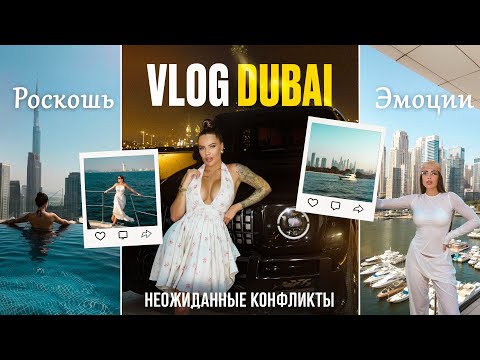 Видео: VLOG | Дубайский люкс и конфликты, как всё пошло не по плану 🙈😱