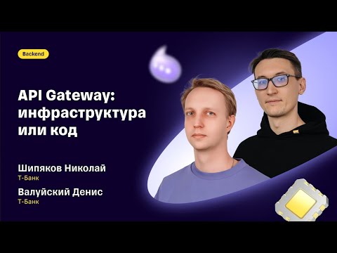Видео: Николай Шипяков и Денис Валуйский — «API Gateway: инфраструктура или код»