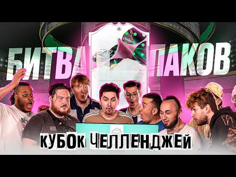 Видео: КУБОК ЧЕЛЛЕНДЖЕЙ В ФИФЕР ХАУСЕ - БИТВА ПАКОВ В FIFA 23