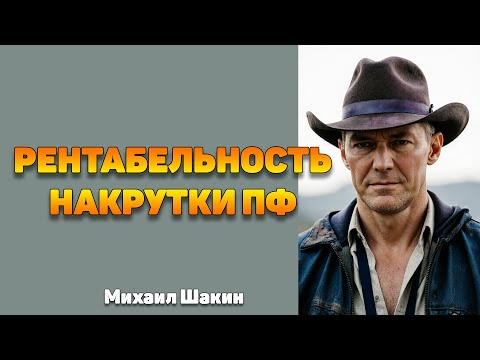 Видео: Рентабельность линкбилдинга и накрутки ПФ
