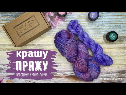 Видео: Крашу пряжу простыми красителями🌈//пряжа единорожка🦄