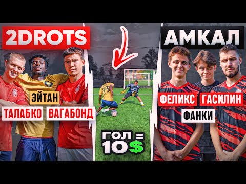 Видео: 2DROTS vs. АМКАЛ / главное дерби ЮТУБА в битве за ДОЛЛАРЫ!