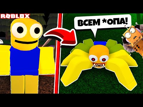 Видео: ЖЕСТЬ! НУБ СТАЛ ПАУКОМ...  SPIDER ROBLOX