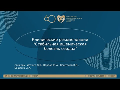 Видео: Клинические рекомендации "Стабильная ишемическая болезнь сердца"