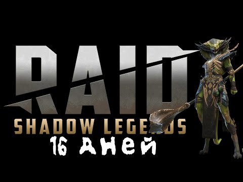 Видео: итоги уже 16 дня игры в RAID SHADOW LEGENDS, открываем осколки, отбиваем арену