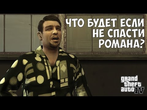 Видео: ЧТО БУДЕТ ЕСЛИ НЕ СПАСТИ РОМАНА ОТ ВЫШИБАЛ - GTA IV