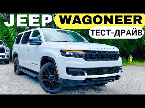 Видео: Jeep Wagoneer вместо Yukon и QX80. Обзор и Тест-драйв