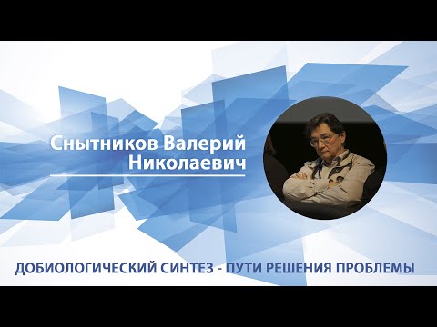 Видео: Добиологический синтез - пути решения проблемы | Валерий Снытников