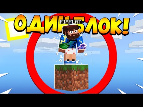 Видео: 😰Майнкрафт, но у меня всего ОДИН блок #26