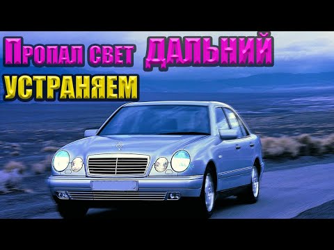 Видео: Пропал дальний свет MERCEDES W210  Решение РЕМОНТ!