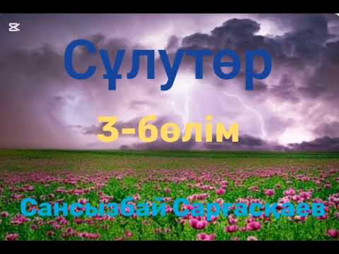 Видео: Сансызбай Сарғасқаев.Сұлутөр.3-бөлім