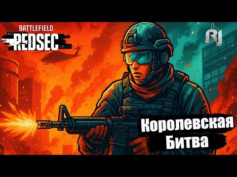 Видео: 💥 Battlefield 6 Redsec — Королевская битва! RJShow в огненном кольце | Штурмовик, инженер, снайпер