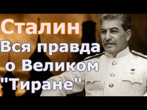 Видео: Сталин  Вся правда о Великом Тиране