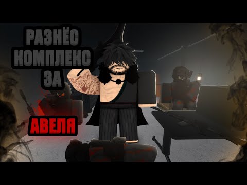 Видео: Roblox: SCP Roleplay | Отыгрыш РП за⚔️SCP-076 "Авель"⚔️[Ужас всех МОГ] #scproleplay #roblox #scp
