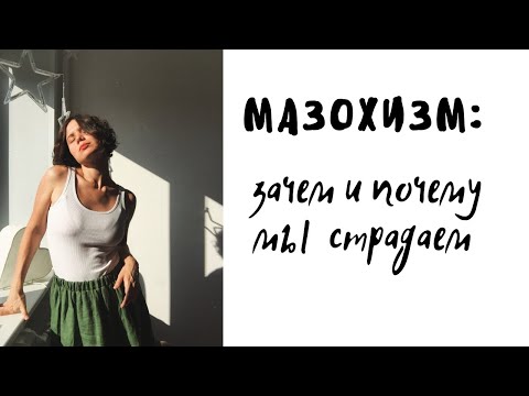 Видео: МАЗОХИСТИЧЕСКИЙ ХАРАКТЕР: КАК ФОРМИРУЕТСЯ И ЧТО С ЭТИМ ДЕЛАТЬ