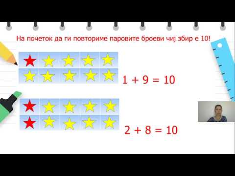Видео: II одделение - Математика - Собирање до 20