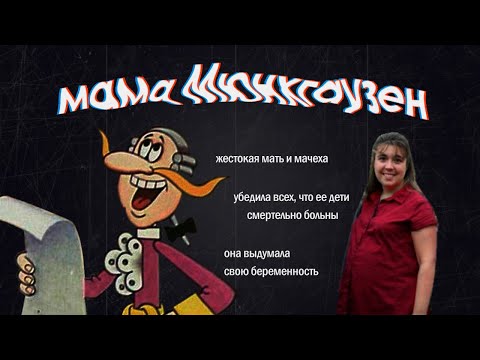 Видео: ЛЕСЛИ УИЛФРЕД | СИНДРОМ МЮНХГАУЗЕНА
