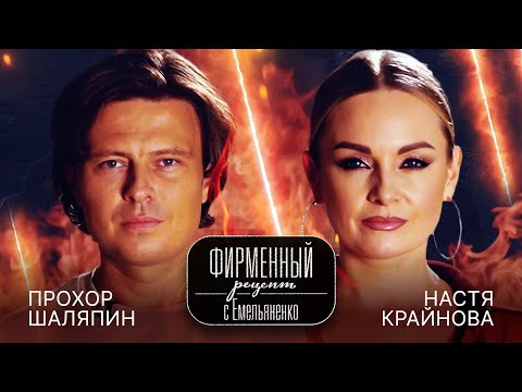 Видео: «Фирменный рецепт» с шеф-поваром Василием Емельяненко | Прохор Шаляпин и Настя Крайнова