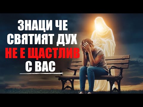 Видео: Знаци,че Святият Дух не е Щастлив с вас