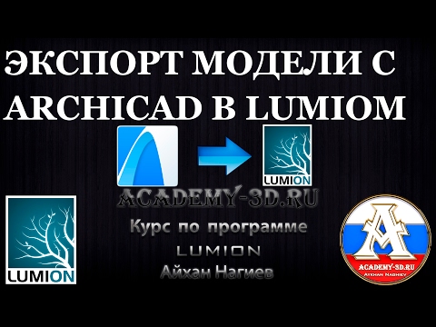 Видео: КАК ПРАВИЛЬНО ЭКСПОРТИРОВАТЬ МОДЕЛЬ С ARCHICAD В LUMION