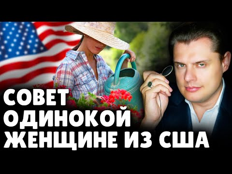 Видео: Совет одинокой женщине из США | Евгений Понасенков
