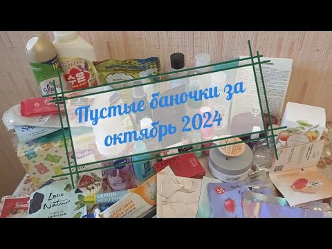 Видео: Пустые баночки за октябрь 2024