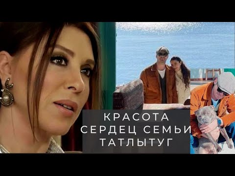 Видео: Красота сердец семьи  Татлытуг