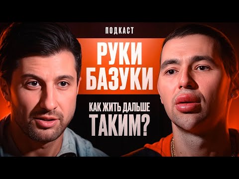 Видео: Руки Базуки - Как Жить Дальше таким?