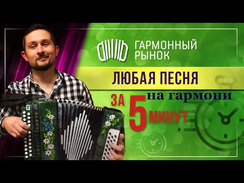 Видео: Любая песня на гармони ЗА 5 минут.