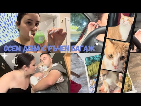 Видео: ОСЕМ ДЕНА с РЪЧЕН багаж | Един мой ден