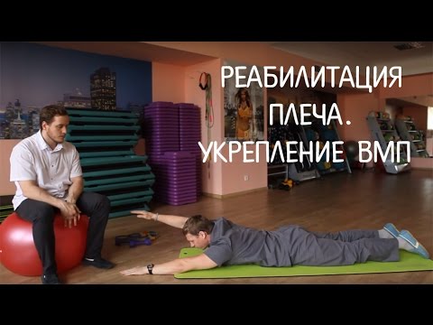 Видео: Реабилитация при импиджмент-синдроме плеча. Укрепление ВМП.