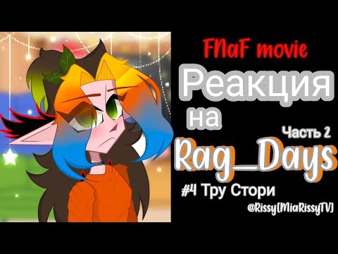 Видео: [🎄]Реакция Фильма Fnaf на Rag_Days #4 |2/3|Gacha Club×Fnaf movie[🎄]